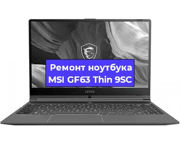 Замена корпуса на ноутбуке MSI GF63 Thin 9SC в Перми